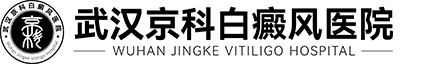 武汉京科白癜风医院